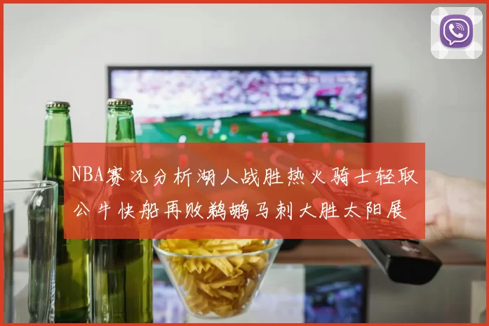 NBA赛况分析湖人战胜热火骑士轻取公牛快船再败鹈鹕马刺大胜太阳展现实力