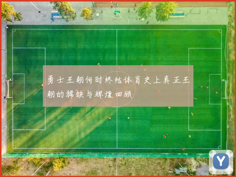 勇士王朝何时终结体育史上真正王朝的稀缺与辉煌回顾