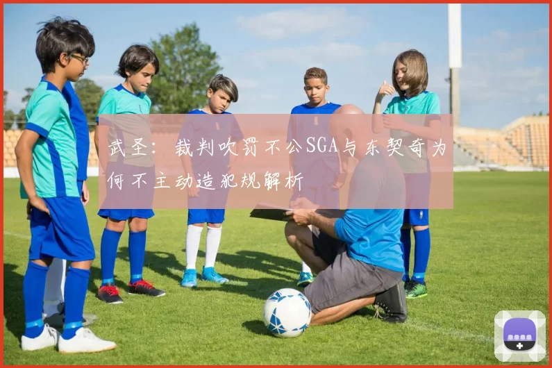 武圣：裁判吹罚不公SGA与东契奇为何不主动造犯规解析