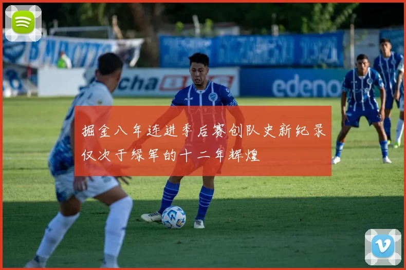掘金八年连进季后赛创队史新纪录仅次于绿军的十二年辉煌