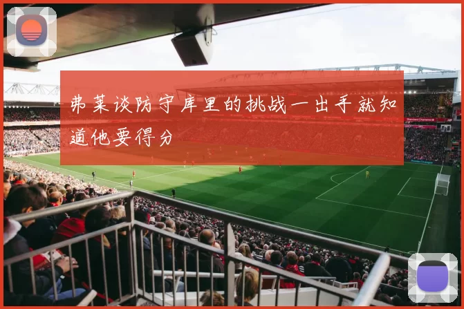 弗莱谈防守库里的挑战一出手就知道他要得分